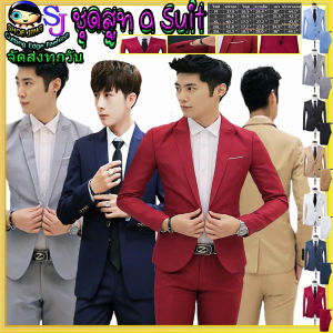 ชุดสูทเจ้าบ่าวแต่งงานสองชิ้น เสื้อสูทชุดผู้ชายสไตล์เกาหลีเสื้อกับกางเกงชุดสูทผู้ชายสำเร็จรูปเหมาะนักธุรกิจ เพื่อนเจ้าบ่าว