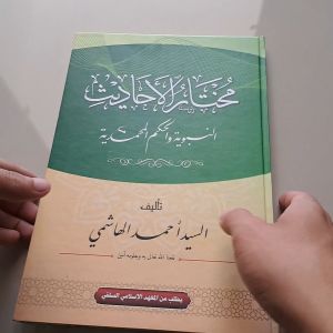 KITAB MUKHTARUL HADITS CETAKAN PLOSO