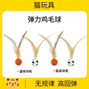 Feline Entertainer Elastic Feathered Ball Cat Toy Interactive Sports Ball for Cat Exercise Fun And Boredom Relief Pet Supplies