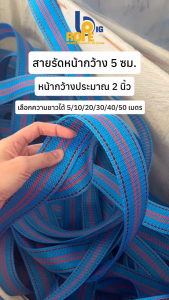 [หน้ากว้าง 5 ซม. (ประมาณ 1.8-2 นิ้ว) ] สายรัดของ เชือกรัดของ สายรัดก๊อกแก๊ก เชือกแบน สเตรัดของ ยาว 5-50 เมตร (พร้อมส่ง)