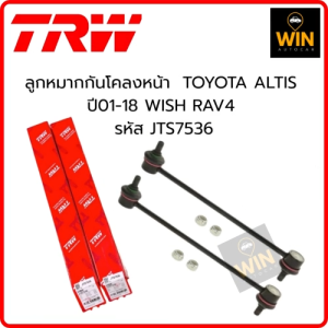 ลูกหมากกันโคลงหน้า TOYOTA ALTIS ปี01-18 WISH RAV4 รหัส JTS7536 จำนวน 1 ชิ้น