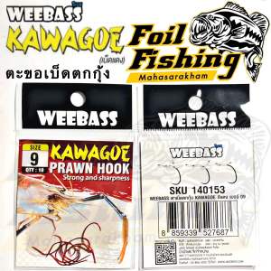 ตะขอเบ็ดตกกุ้ง WEEBASS เบ็ดตกกุ้งวีเบส รุ่น KAWAGOE เบ็ดตกกุ้ง(เบ็ดสีแดง) Size : 7 8 9 [ซองละ10ตัว]