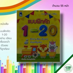 หนังสือ เด็ก และสื่อการเรียนรู้ แบบฝึกคัด 1-20 ฝึกอ่าน เขียน เพื่อจดจำตัวเลขที่ถูกต้อง I ฝึกคัดลายมือ เขียนตามรอยประ ระบายสี