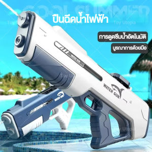 Utopia [3 วันได้ของ] ปืนฉีดน้ำไฟฟ้า อัตโนมัติและอัตโนมือ แรงๆ ระยะ 10 เมตร ยิงด้วยปุ่มเดียว สูบน้ำได้ในคลิกเดียว ปืนฉีดน้ำสงกรานต์ แข็งแรง ยิงไกล