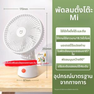 Xiaomi | พัดลมตั้งโต๊ะแบบพกพา Xiaomi Mijia สำหรับใช้ในสำนักงาน บ้าน หอพัก ขนาดเล็ก ใช้แบตเตอรี่ 4 ระดับ ความเงียบ 48 ดั๊บบี