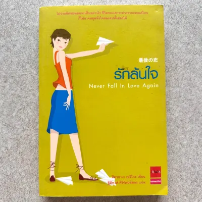 ✅นิยายแปล / นิยายไทย / เรื่องสั้น / วรรณกรรม / วรรณกรรมเยาวชน (มือสอง)