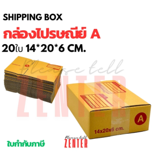 กล่องไปรษณีย์ A (20 ใบ) กล่องพัสดุขนาดเล็ก กล่องกระดาษลูกฟูก กล่องส่งของ ขนาด 14 x 20 x 6 ซม.