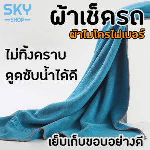 SKY ผ้าเช็ดรถ 2 ขนาด เลือก ผ้าไมโครไฟเบอร์ ดูดซับน้ำได้ดี สำหรับ Car Wash Towel และรถโดยเฉพาะ