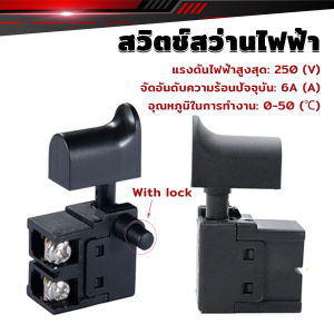 TookDee ล็อคเครื่องมือสว่านไฟฟ้าตัวควบคุมความเร็ว 250V 6A ปุ่มสวิทช์อุปกรณ์เสริมเครื่องมือไฟฟ้า Speed Regulating Switch