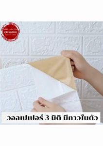 วอล์เปเปอร์แบบพับติดผนัง วอล์เปเปอร์ 3D กาวในตัว วอล์เปเปอร์แบบม้วน ติดง่าย คุ้มค่า ตกแต่งห้องนอน