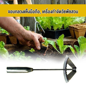 GotGo จอบถางหญ้าในแปลงผัก ส่วนหย่อม จอบพรวนดิ้น จอบมินิ - คำแนะนำ: รูปแบบหญ้า