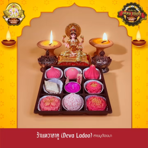 ชุดขนมถวายพระแม่ลักษมี มหาเทวีแห่งโภคทรัพย์และเงินตรา