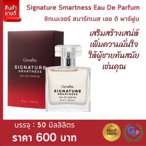 ส่งฟรี #น้ำหอม ซิกเนเจอร์ สมาร์ทเนส เออ ดิ พาร์ฟูม อวลละอองหอมเฉพาะอันโดดเด่นน่าหลงใหลของผู้ชายเท่ ทันสมัย สไตล์นักธุรกิจ เสน่ห์ความหอมลุ่มลึก
