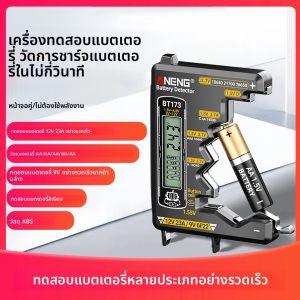 เครื่องทดสอบแบตเตอรี่อเนกประสงค์ BT173 เครื่องตรวจสอบความจุแบตเตอรี่ เครื่องวัดแรงดันไฟฟ้าแบตเตอรี่ สำหรับแบตเตอรี่ AA/AAA/C/D/9V 18650/21700 ฯลฯ