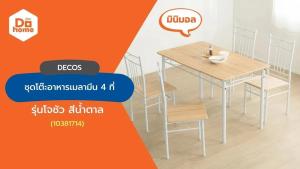 DECOS ชุดโต๊ะอาหารเมลามีน 4 ที่นั่ง รุ่น โจชัว สีน้ำตาล [ไม่รวมประกอบ] |ZWF|