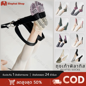 COD ถุงเท้าพิลาทิส ถุงเท้าโยคะกันลื่น รุ่นใหม่ 2024 (พร้อมถุงซิปล็อก) มากกว่า 20 แบบ