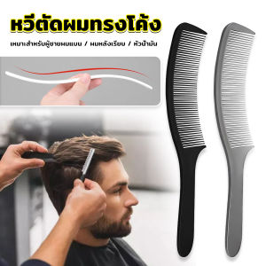 ตัดผมชาย หวีรูปตัว S ทรงโค้ง แบน Barber Combs - หวีรองตัดผม หวีตัดรองทรง