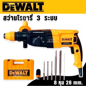 DEWALT สว่านโรตารี่ Mod.2-26 พร้อมชุดอุปกรณ์ 3 ระบบ สว่าน สว่านไฟฟ้า สว่านเจาะกระแทก ราคาถูก คุ้มค่า ใช้งานได้จริง