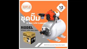 SEAFLO ชุดปั๊ม 12V 8L LPM 2.8BAR