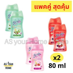 BeNice (แพ็ค 2 ขวด) ครีมอาบน้ำ สบู่ เจล สีเขียว ชมพู แดง เพอร์เฟ็ค อีลาสติค บิวตี้ฟูล ไวท์เทนนิ่ง เชอร์รี่ เบอร์รี่ เพียวริฟาย คอลลาเจน กระชับผิว ผิวสวยกระจ่างใส เรียบเนียน ฉ่ำน้ำ เผยผิวอ่อนเยาว์ ขนาดพกพา 80 มล.