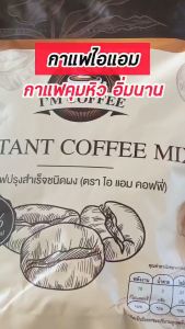 ไอแอมคอฟฟี่ กาแฟ ช่วยเผาผลาญ ลดจุกจิก ซึ่งเป็นกาแฟ กาแฟ บริษัท ไอแอมคอฟฟี่