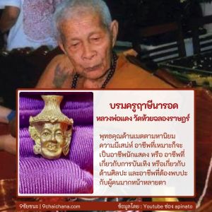 บรมครูฤาษีนารอด หลวงพ่อแดง วัดห้วยฉลองราษฏร์ จ.อุตรดิตถ์