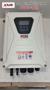 MTEC กล่องควบคุมปั๊มน้ำโซล่าเซลล์ รุ่น FC07-1001 สำหรับปั๊มน้ำ 750W-1100W ใช้งานร่วมกับแผงโซลล่าเซลล์ และ ไฟบ้าน