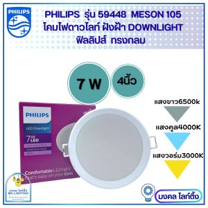 PHILIPS โคมไฟดาวน์ไลท์ ฝังฝ้า LED  ฟิลลิปส์ มี 6 วัตต์ ให้เลือก 7W 9W 13W 17W 24W ขนาด 4นิ้ว 5นิ้ว 6นิ้ว 7 นิ้ว 8นิ้ว Panel LED MESON  ดาวน์ไลท์ ฟิลลิปส์
