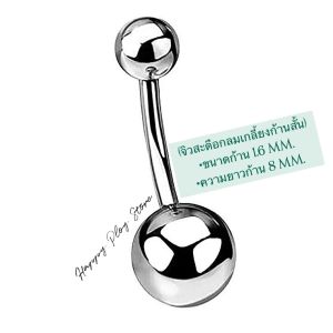 จิวสะดือสแตนเลสแท้ (ก้านสั้น) Happy Ploy Store