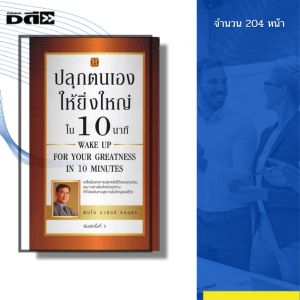 หนังสือ ปลุกตนเองให้ยิ่งใหญ่ใน 10 นาที I เขียนโดย พันโทอานันท์ ชินบุตร จิตวิทยา 69-9786165781985