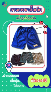 กางเกงเด็ก ขาสั้น แพ็ค 5 ตัว สำหรับเด็กเล็กและเด็กโต จัดส่งฟรี เก็บเงินปลายทาง, สินค้าพร้อมส่ง