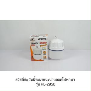 หลอดไฟไร้สาย หลอดไฟพกพา หลอดไฟ LED 950W ไฟแบบพกพา ปรับแสงไฟได้ 3 สี ไฟฉุกเฉิน หลอดไฟชาร์จแบต หลอดไฟตุ้ม ไฟขายของ ไฟแคมป์ปิ้ง รุ่น HL-2950