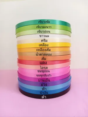 ริบบิ้นเนื้อทรายตราระฆัง เบอร์ 2 ยาว 300 -350 หลา มีบริการตัดตรงริบบิ้น