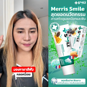1 แถม 1 ยาสีฟันเมอริส สมายล์ MERRIS SMILE TOOTHPASTE (ขนาด 70 g.) ยาสีฟันMERRIS ผลิตภัณฑ์ดูแลสุขภาพช่องปากเมอริส สุขภาพฟันแข็งแรง สินค้าคุณภาพ พร้อมส่ง