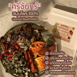 ศรีจันทร์ ชาต้มสมุนไพรไทยของแท้100% ราคา 290 บาท