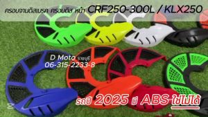 ครอบจานดิสเบรค ครอบดิส หน้า (ลายฉลุ) CRF250-300L และ KLX250 อ่านรายละเอียดและดูวีดีโอที่สินค้า (จานเบรคไม่เกิน 255 มิล)-รุ่น ABS ใช่ไม่ได้