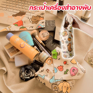 【Smilewil】กระเป๋าเครื่องสําอางพับ ผ้าเก็บอุปกรณ์ ผ้าวิเศษ แบบ พก ผ้ากันกระแทก ขนาดใหญ่ พิมพ์นํามาใช้ใหม่