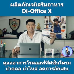 Di-Office X ดิ-ออฟฟิต เอ็กซ์ 🚗ส่งฟรี🚗 [3 กล่อง] เหมาะสำหรับ ออฟฟิศซินโดรม กล้ามเนื้ออักเสบ ชาร้าวลงขา ปวดคอ บ่า ไหล่