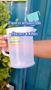 ถ้วยตวง ขนาด 1.1 ลิตร