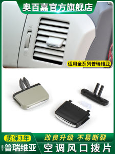 Suitable for Toyota Privia Air Conditioning Outlet Paddle Previa Previa ACR50 Middle Outlet Buckle