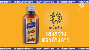 ยาแก้ไอ แสงสว่าง ตราค้างคาว สูตรผสมมะแว้งเครือ 60 ซีซี. [6 ขวด] สมุนไพรขายทั่วไป 901