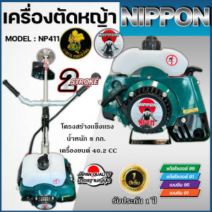เครื่องตัดหญ้ารุ่นมังกี้/มังกี้ส้ม/NIPPON RBC-411/CALLETO/เครื่อง 2จังหวะ 42 ซีซี แบบ สะพายบ่า แถมใบมีด3แบบใบวงเดือน/ใบมีดตรง12"และกระปุกเอ็น รับประกัน 1ปี เครื่องตัดหญ้ารุ่นเก่า - Lazada