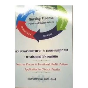 9786117089046 กระบวนการพยาบาล & แบบแผนสุขภาพ :การประยุกต์ใช้ทางคลินิก (NURSING PROCESS & FUNCTIONAL HEALTH PATTER)