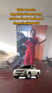 ซุ้มล้อ พลาสติก อีซูซุ ดีแม็ก ปี 2002-2010 แคป ปีกสั้น หลังซ้าย-ชิ้นหน้า "สูงเตี้ยใส่กันได้" ISUZU D-MAX 2002-2010 CAB RL โกดังอะไหล่ยนต์ อะไหล่ยนต์ รถยนต์