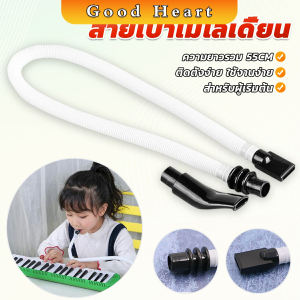 J.D. สายเมโลเดียน ปากเป่าแบบสั้น ออร์แกนปากแบรนด์สามารถใช้ได้ Harmonica Tube