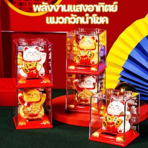 เสริมฮวงจุ้ยแมวกวัก - Hodepart COD แมวกวักนำโชค แมวนำโชค พลังงานแสงอาทิตย์ตกแต่งบ้าน ร้านค้า
