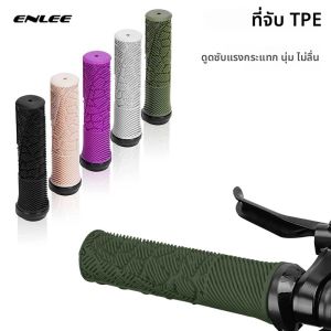 มือจับจักรยาน ENLEE ป้องกันการลื่น สำหรับจักรยานเสือภูเขา ดีไซน์นุ่ม ซับแรงกระแทก ปลอกหุ้มแฮนด์จักรยาน อะไหล่สำหรับจักรยานเสือภูเขา