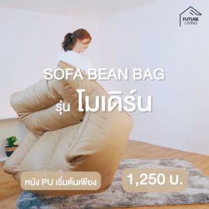 โซฟา บีนแบคเซทโซฟาทรงโมเดิร์น นั่งสบาย