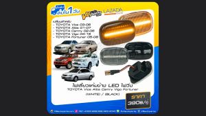 ไฟเลี้ยวแก้มข้าง LED สำหรับ Toyota Vios Altis Camry Vigo Fortuner ราคาต่อคู่