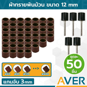 AVER ผ้าทรายพันม้วน ลูกขัดกระดาษทราย หัวโต 12 mm ชุด 50 ชิ้น แกน 3 มิล #60 #80 #120 #150 #180 #240 #320 #400 และความละเอียด #600 หัวขัดผ้าทราย หัวขัดกระดาษทราย